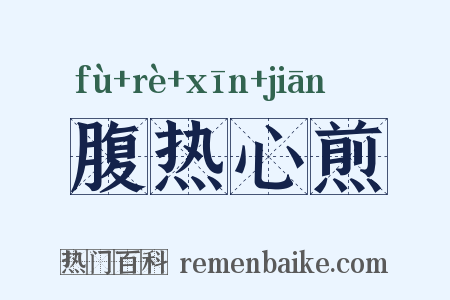 腹热心煎是什么意思的图片